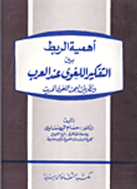 أهمية الربط بين التفكير اللغوى عند العرب ونظريات البحث اللغوي الحديث