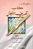 كتاب تصريف الأفعال