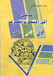 غلاف المدخل الى النحو والصرف؛ إعراب - قواعد - إملاء