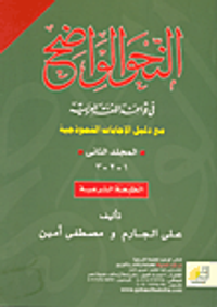 غلاف النحو الواضح فى قواعد الإجابات النموذجية (المجلد الثانى)