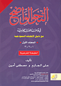 غلاف النحو الواضح فى قواعد اللغة العربية مع دليل الإجابات النموذجية (المجلد الأول)