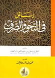 رسائل في النحو والصرف