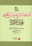 شرح العلامة الشيخ حسن الكفراوي على متن الآجرومية "وبهامشه الحاشية العلامة الشيخ إسماعيل الحامدي"