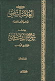حاشية العلامة الشمني على مغنى اللبيب لابن هشام وبهامشه شرح الدماميني على مغنى اللبيب
