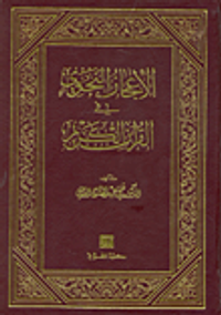 الإعجاز النحوي في القرآن الكريم