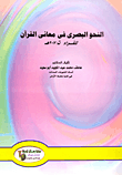 النحو البصرى فى معانى القرآن للفراء ت: 207هـ