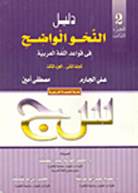 غلاف دليل النحو الواضح فى قواعد اللغة العربية (المجلد الثانى- الجزء الثالث)