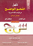 دليل النحو الواضح فى قواعد اللغة العربية (المجلد الثانى- الجزء الثانى)