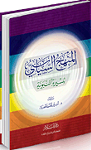 المنهج السياسي للسيرة النبوية