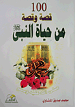 100 قصة وقصة من حياة النبي