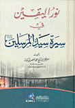 نور اليقين في سيرة سيد المرسلين [اصفر]ـ