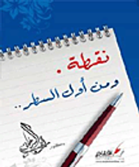 نقطة ومن أول السطر