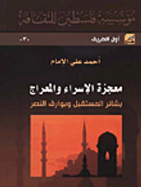 معجزة الإسراء والمعراج؛ بشائر المستقبل وبوارق النصر