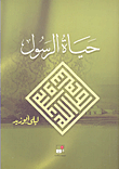 حياة الرسول
