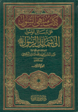 كتاب منتهى السول على وسائل الوصول إلى شمائل الرسول صلى الله عليه وسلم