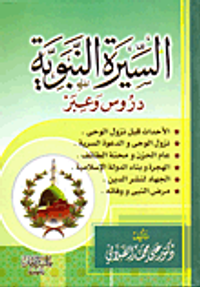 غلاف السيرة النبوية (دروس وعبر)