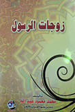 غلاف زوجات الرسول