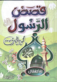 قصص الرسول "للأطفال"