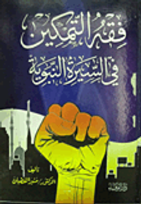 فقه التمكين في السيرة النبوية