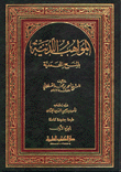 المواهب اللدنية بالمنح المحمدية