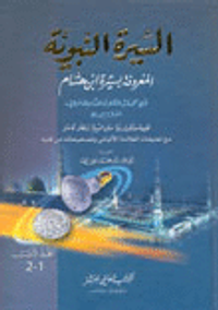 السيرة النبوية مع تخريجات الالباني