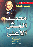 محمد المثل الاعلى