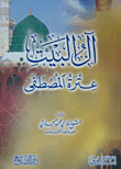 آل البيت عترة المصطفى