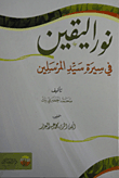 نور اليقين في سيرة سيد المرسلين