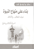 بناء على منهاج النبوة تبيان المعالم.. والأخلاق