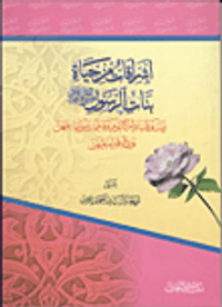 إشراق من حياة بنات الرسول صلى الله عليه وسلم زينب ورقية وأم كلثوم وفاطمة رضى الله عنهم ورد الافتراء عليهن