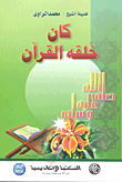 كان خلقه القرآن (عليه الصلاة والسلام)