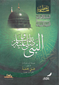 النبي صلى الله عليه وسلم