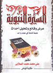 السيرة النبوية "عرض وقائع وتحليل أحداث"