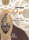 مختصر سيرة الرسول صلى الله عليه وسلم