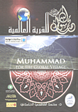 غلاف محمد رسول الله صلى الله عليه وسلم للقرية العالمية