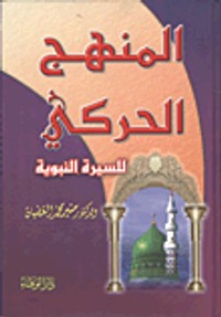 المنهج الحركي للسيرة النبوية