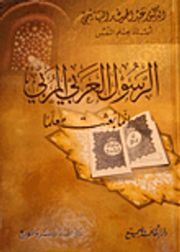 الرسول العربي المربي