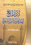 لاذارئع لهدم آثار النبوة