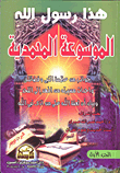 هذا رسول الله الموسوعة المحمدية