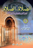 غلاف الصلاة... الصلاة، هذا آخر ما تكلم به النبي صلى الله عليه وسلم