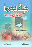 حياة محمد صلى الله عليه وسلم للأطفال والناشئة