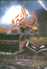 أحسن السّير سيرة النبي محمد صلى الله عليه وسلم