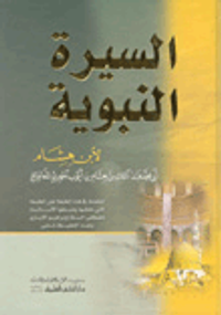 السيرة النبوية - مجلد واحد ابيض - لونان