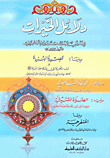 دلائل الخيرات ويليه عدة كتب [اصفر]
