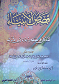 قصص الأنبياء - لقد كان في قصصهم عبرة لأولي الألباب -