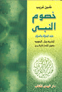خصوم النبي عليه الصلاة والسلام- المشركون- اليهود بعض المستشرقين