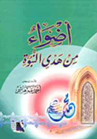 أضواء من هدي النبوة