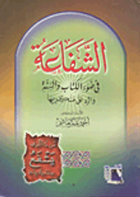 الشفاعة في ضوء الكتاب والسنة والرد على منكريها