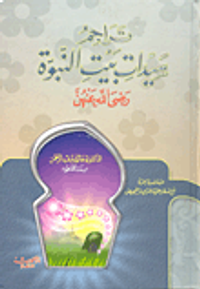 تراجم سيدات بيت النبوة