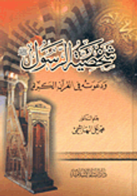 شخصية الرسول صلى الله عليه وسلم ودعوته في القرآن الكريم